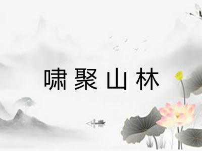 啸聚山林 啸聚山林