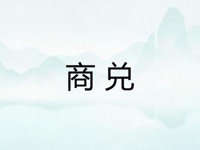 商兑