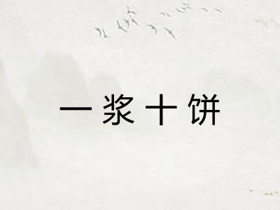 一浆十饼 一浆十饼