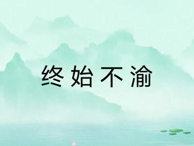 终始不渝 终始不渝