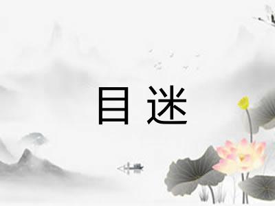 目迷