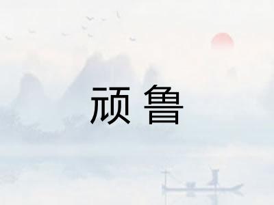 顽鲁