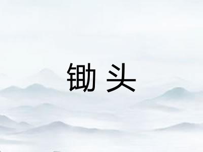 锄头 锄头