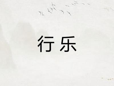 行乐