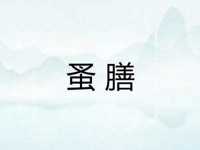 蚤膳