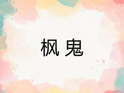 枫鬼