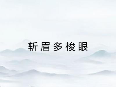 斩眉多梭眼