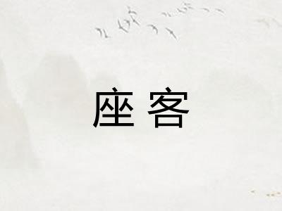 座客