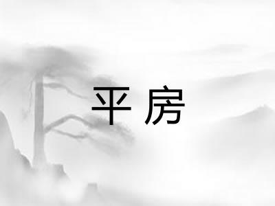 平房