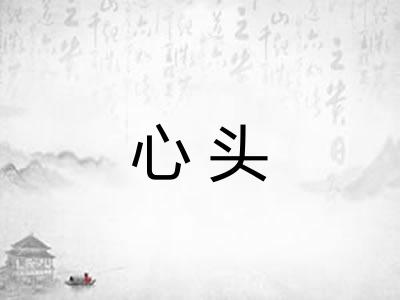 心头