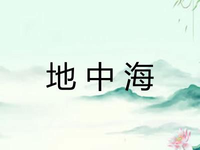 地中海 地中海