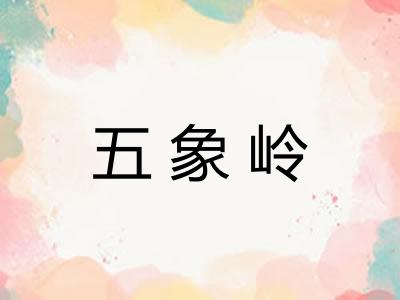 五象岭