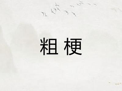 粗梗 粗梗
