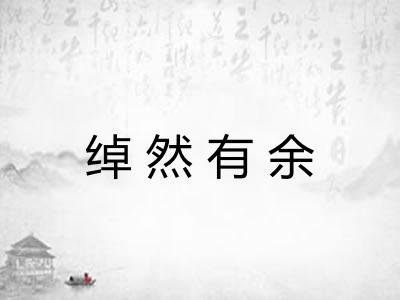 绰然有余 绰然有余