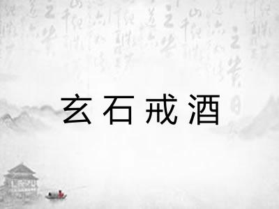 玄石戒酒