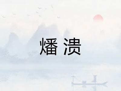 燔溃