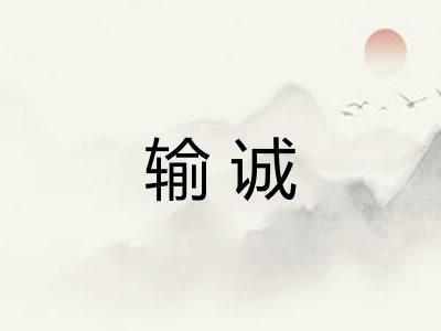 输诚