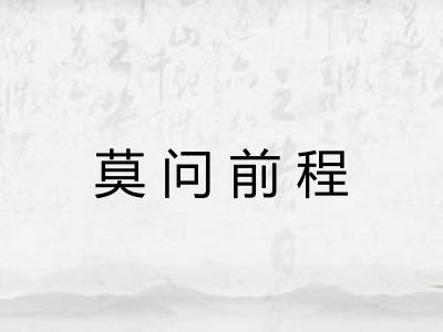 莫问前程