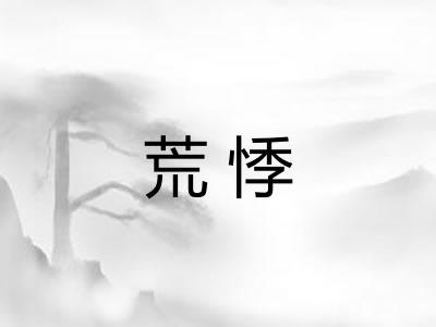 荒悸