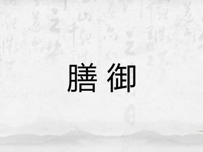 膳御