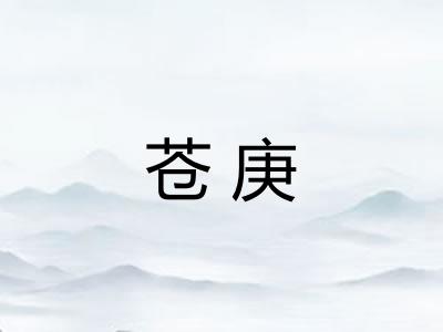 苍庚