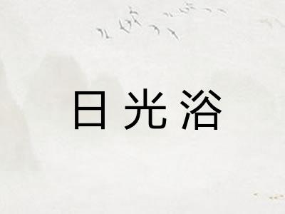 日光浴