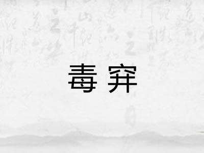 毒穽