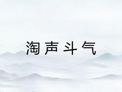 淘声斗气 淘声斗气