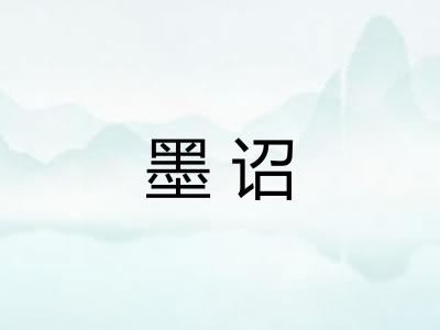 墨诏