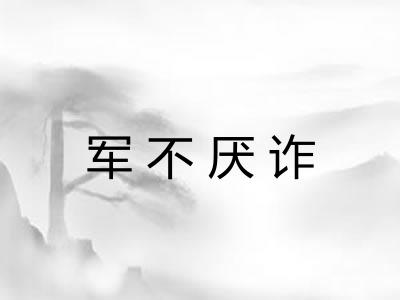 军不厌诈 军不厌诈