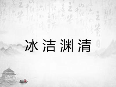 冰洁渊清
