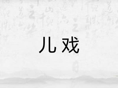 儿戏 儿戏