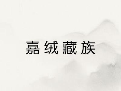 嘉绒藏族