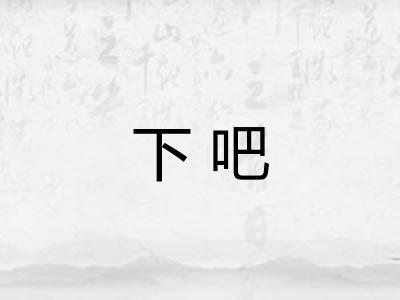 下吧 下吧