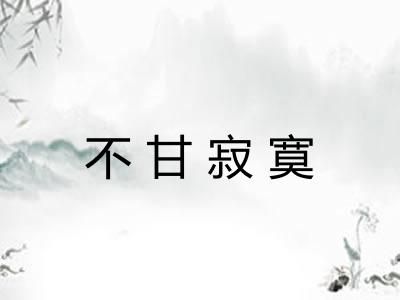不甘寂寞