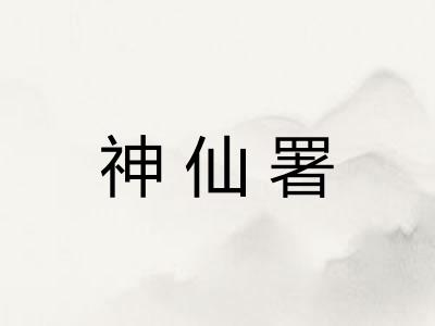 神仙署