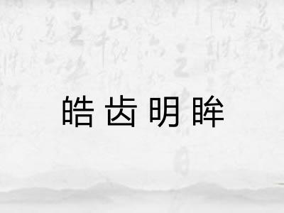 皓齿明眸 皓齿明眸