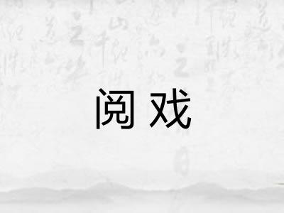 阅戏 阅戏