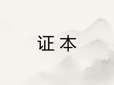 证本 证本