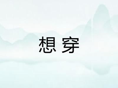 想穿
