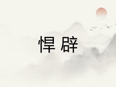 悍辟