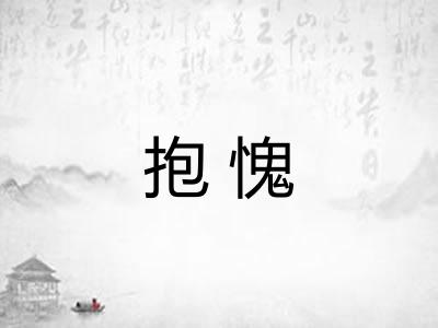 抱愧