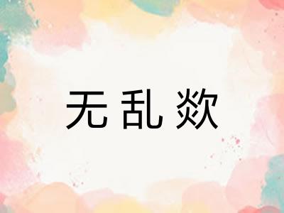 无乱欻 无乱欻