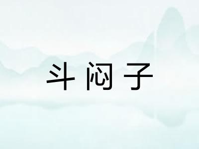 斗闷子 斗闷子