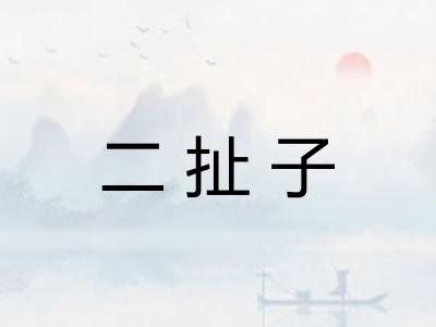二扯子 二扯子