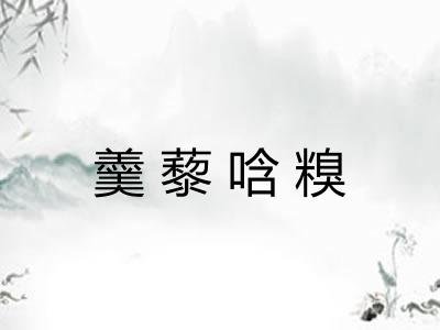 羹藜唅糗 羹藜唅糗