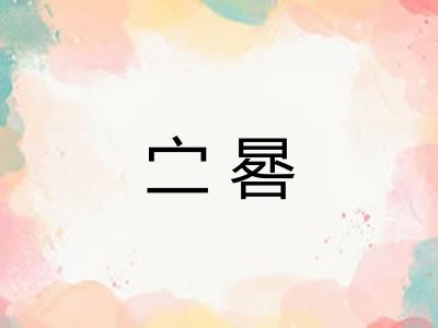 㝉晷