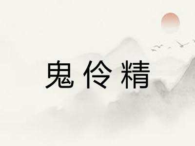 鬼伶精 鬼伶精