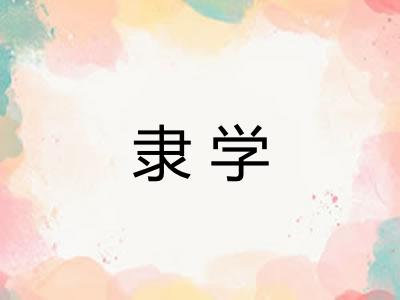 隶学 隶学