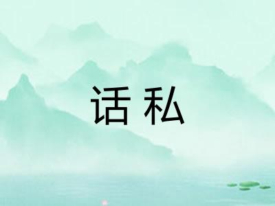 话私